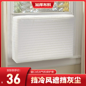 卧室冷气机套家用窗式空调机防尘罩挡风罩绗棉室内空调罩家具罩布