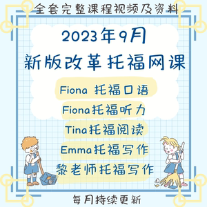 改革后的9月Fiona托福口语听力网课Tina阅读Emma写作课程视频资料