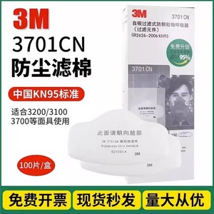 3M3701CN过滤棉颗粒物打磨3200防尘口罩面罩工业粉尘透气KN95滤芯