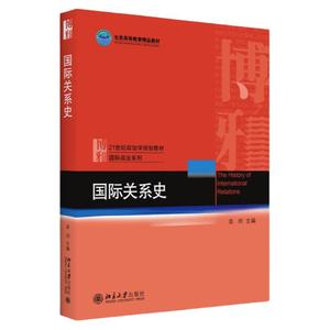 正版 国际关系史 袁明 北京大学出版社 21世纪政治学规划教材 世界舞台上的国际政治理论概论 国际政治的社会演化 大学教材