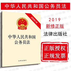 正版 中华人民共和国公务员法 2019最新修订版公务员法规单行本法条小册子书籍 法律出版社 9787519729967