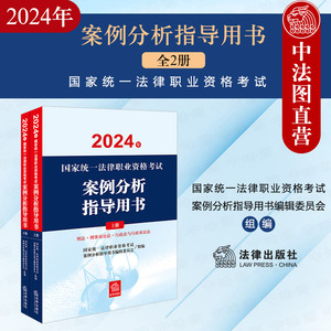 正版 2024年国家统一法律职业资格考试案例分析指导用书 法律出版社 刑民商法行政法与行政诉讼法 2024司法考试题法考刷题资料