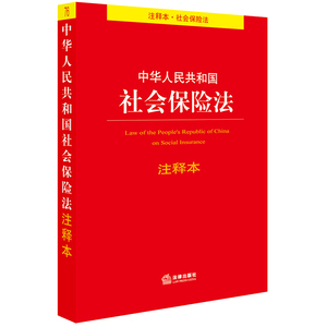 正版 2019新版 中华人民共和国社会保险法注释本 2019社会保险法规 社会保险费征缴暂行条例 法律出版社