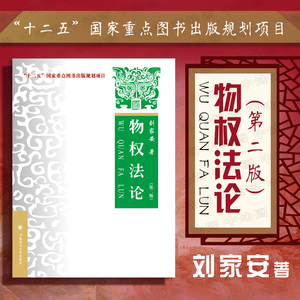 正版现货 刘家安物权法论 第二版第2版 中国政法大学出版社绿皮教材 十二五规划教材 法学课程大学本科考研法律教科书籍