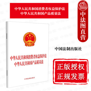 正版 中华人民共和国消费者权益保护法 产品质量法 中国法制 法律法规条文单行本工具书 消费者权利经营者义务消费者组织争议解决