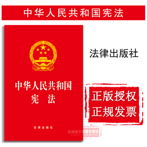 正版 中华人民共和国宪法 法律出版社 中国宪法法条速记宪法小红本 宪法法律法规 2018年3月12日起施行 9787519720704