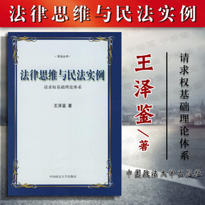 正版 法律思维与民法实例 请求权基础理论体系 王泽鉴民法 法律概念方法 法律人能力培养 司法官律师考试民法试题 德国民法研究