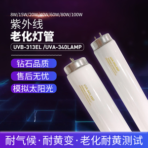 UVB-313EL紫外线老化实验灯管8W 15W 20W 30W 40W 60W 80W 100W等