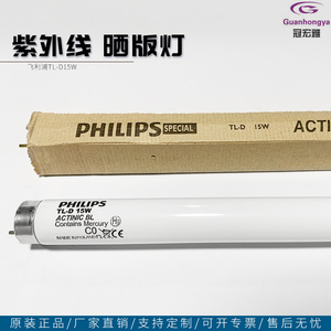 ACTINIC TLD15W BL复印机晒图机晒版灯 飞利浦UV固化灯 诱蚊灯