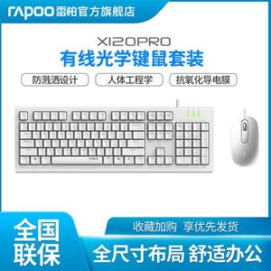 雷柏X120PRO有线键盘鼠标套装家用电脑商务办公高性价比笔记本