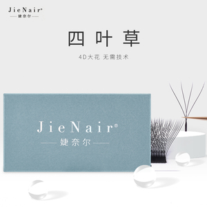 婕奈尔JieNair 0.05四叶草黑色焦糖色嫁接睫毛美睫店用柔软不散根