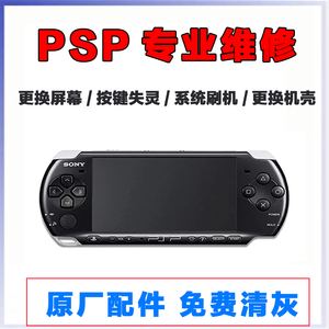 维修PSP3000PSP2000游戏机换屏幕摇杆按键失灵PSP游戏系统刷机PSP