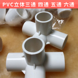 PVC立体三通四通五通六通90度直角接头塑料水管组合框架子直通20