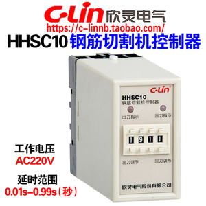 CLin欣灵牌HHSC10钢筋切割机控制器调直机控制器AC220V切刀计数器