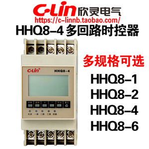 欣灵牌HHQ8-1 HHQ8-2 HHQ8-4 HHQ8-6多回路时控开关定时器AC220V