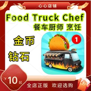 Food Truck Chef​ 餐车厨师 烹饪 金币  钻石