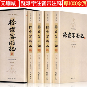 未删减正版徐霞客游记全套4册全集原文注释全注全译古典文学名著东京梦华录全译古代文学旅游随笔中国古代地理百科全书课外阅读书