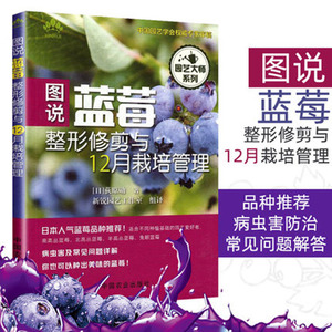 正版图说蓝莓整形修剪与12月栽培管理 蓝莓种植技术书籍科学高效高产量蓝莓栽培种植技术大全果树园艺种植蓝莓教程书籍