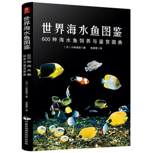 世界海水鱼图鉴 600种海水鱼饲养与鉴赏图典观赏鱼养殖入门书籍海底生物神秘动物鱼类科普书籍