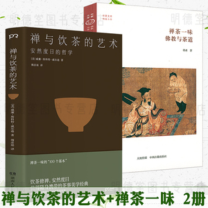 2册 禅与饮茶的艺术安然度日的哲学禅茶一味佛教与茶道禅宗与茶道的关系茶在中国茶事禅宗里的茶事悠久的饮茶史书籍