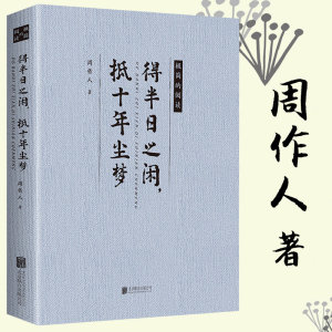 得半日之闲抵十年尘梦 周作人文选散文集作品集知堂文集自编集怀旧鲁迅故家的败落酒人酒事自己的园地苦茶随笔书籍