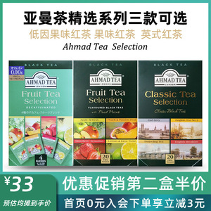 《唐顿庄园》指定红茶 英国亚曼茶AHMAD TEA精选四种水果味红茶包