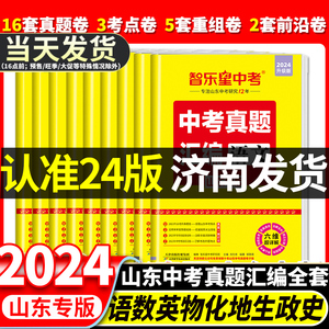 山东专版2024版智乐星山东中考真题汇编语文数学英语物理化学政治历史地理生物超详解答案解析山东省各地区中考真题试卷汇编全套卷