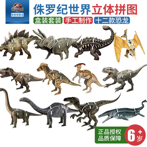 侏罗纪世界恐龙3D立体拼图拼装拼插手工DIY男孩儿童益智玩具12款
