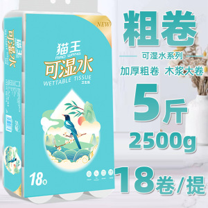 猫王卫生纸可湿水卷纸擦手纸18卷共5斤卫生纸吸水纸纸巾厕纸家庭