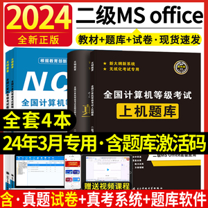 2024年新版计算机二级ms office教材题库全国计算机二级考试office课程上机题库计算机考级计算机二级office高级应用考试教材题库