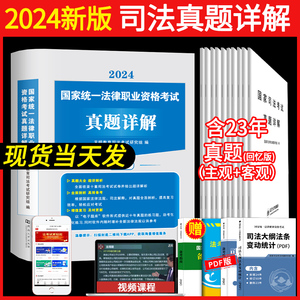 2024年新版国家司法考试教材历年真题详解试卷版法律书籍专家模拟高分题库三大本四大本法考全套教材辅导书主观题司考十年真题2023