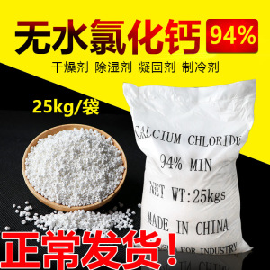 无水氯化钙94%干燥速凝固化除湿制冷剂刺球颗粒状工业级25Kg/袋