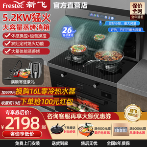 Frestec/新飞集成灶体感变频家用微蒸烤箱消毒柜语音操控一体灶