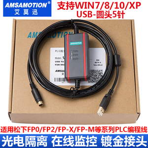 适用 松下PLC编程电缆FP0/FP2/FPX/FPG系列数据下载线USB-AFC8513