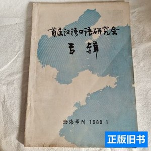 正版旧书首届汉语口语研究会专辑 渤海学刊编辑部 1989渤海学刊编