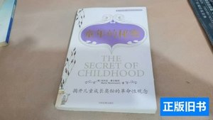 现货图书童年的秘密 [意]玛丽亚·蒙台梭利着 2011中国发展出版社