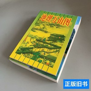 保正万山图地理 张渊理 2001内蒙古人民出版社