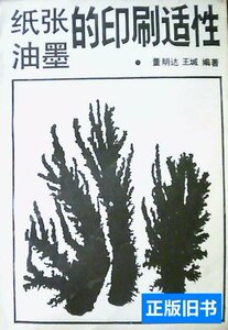 书籍纸张油墨的印刷适性 董明达，王城 1997印刷工业