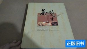 书籍茶悟人生 吴远之、吴然着 2008陕西人民出版社