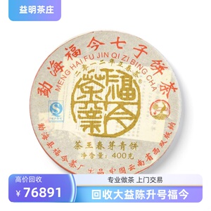 高价回收2012年福今茶王春芽青饼普洱茶12年400g勐海茶厂七子饼茶