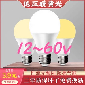 12V灯泡暖光黄色24V36V48V60V伏低压LED节能E27螺口电瓶机床球泡