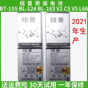 原装Newman 纽曼V1 C5 V5 L66 手机电池BT-155 BL-124 BL-163电板