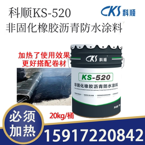 科顺非固化橡胶沥青防水涂料卷材打底油KS-520粘接剂屋顶补漏材料