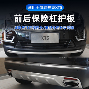 专用于凯迪拉克XT5/6 XT4前后护板保险杠防护板汽车改装护杠防撞