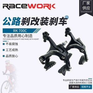 RACEWORK 公路车夹器 自行车C刹改装刹车 双轴V刹 UT6800 R7000