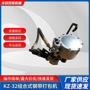 KZ32组合式气动钢带打包机 一体式铁皮带捆扎机自动包装机械
