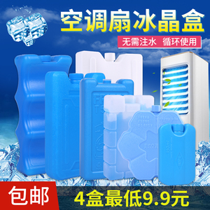 蓝冰冰晶盒冰排冰板空调扇冷风扇冷风机冰晶无需注水循环使用包邮