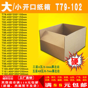 三五层纸箱大小开口T79-102打包邮政快递纸箱纸盒子淘宝包装定制