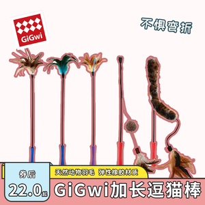 香港GiGwi贵为 加长逗猫棒猫玩具羽毛逗猫玩具质量非一般多款可选