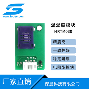 温湿度传感器 温湿度模块热敏电阻HRTM030温度湿度测量空调传感器